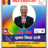 Election Banner Poster Rastriya Prajatantra Party
