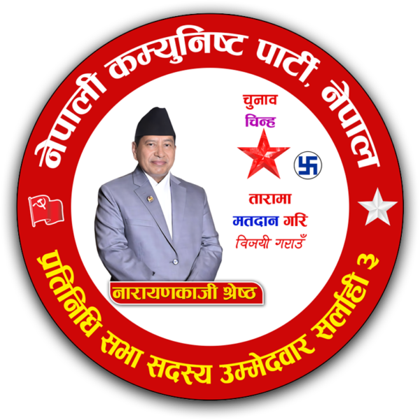Election Profile Logo Nepali Communist Party